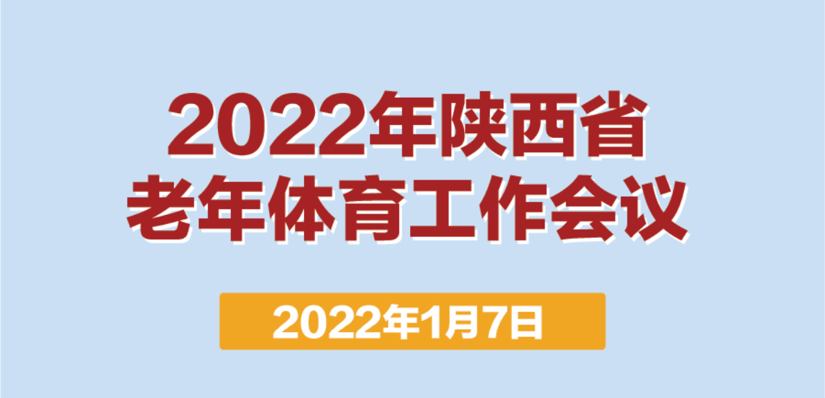 2022年陕西省老年体育工作会议