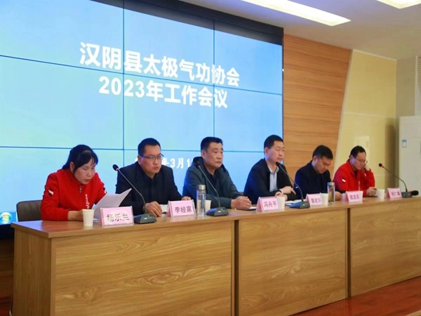 汉阴县太极气功协会召开2023年工作会议