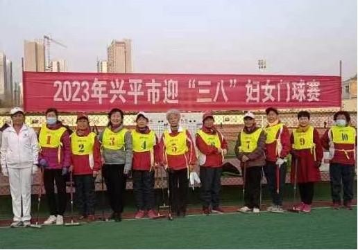 2023年兴平市迎“三八”妇女门球赛