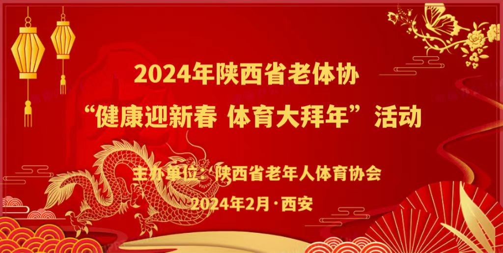 陕西省老体协举行2024年 “健康迎新春 体育大拜年”活动